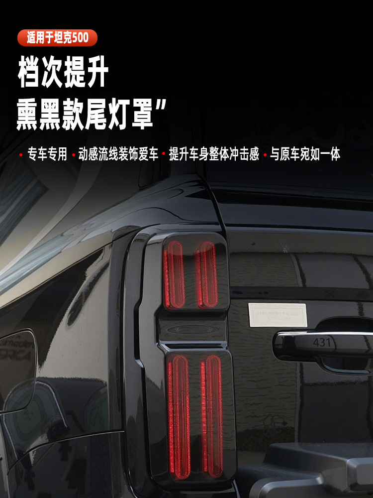 Tank 500 Tail Light Cover Modification Light Frame Protective Cover Rear Light Protective Shell Decorative Patch Special Accessories