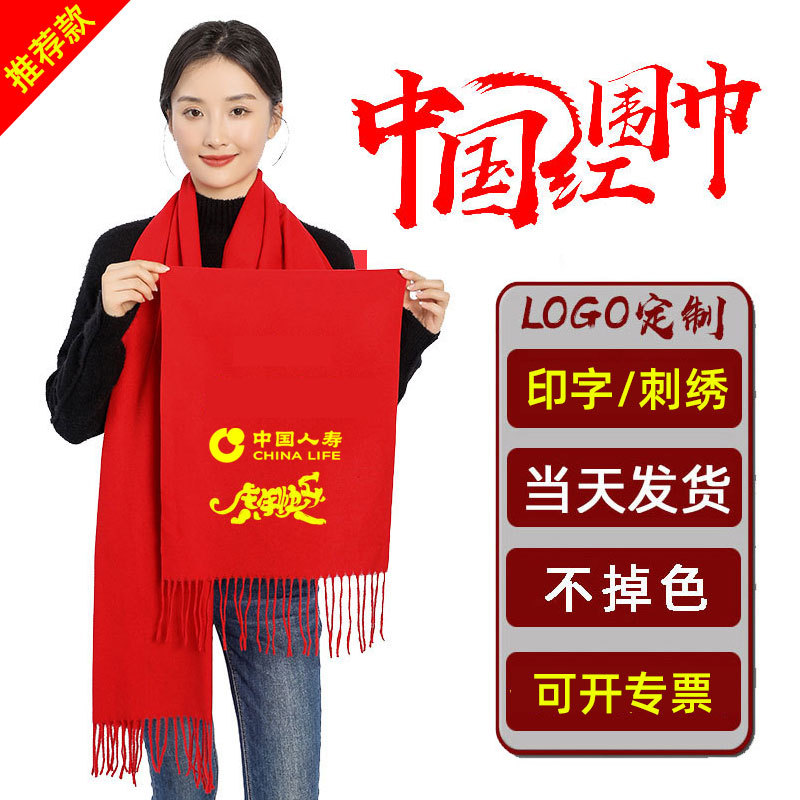 年會紅圍巾定制活動慶典中國紅大紅色圍巾印字刺繡紅圍脖訂做logo