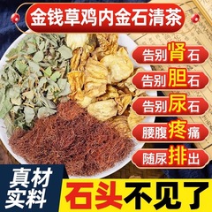 マネーグラス、鶏砂肝、漢方薬、腎臓溶解、結石除去茶、非胆嚢結石茶、水に浸して飲むお茶