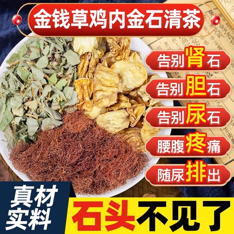 Herbal Tea for Kidney Stones and Gallbladder Stones, Made From金钱草 and 鸡内金, Suitable for Brewing and Drinking