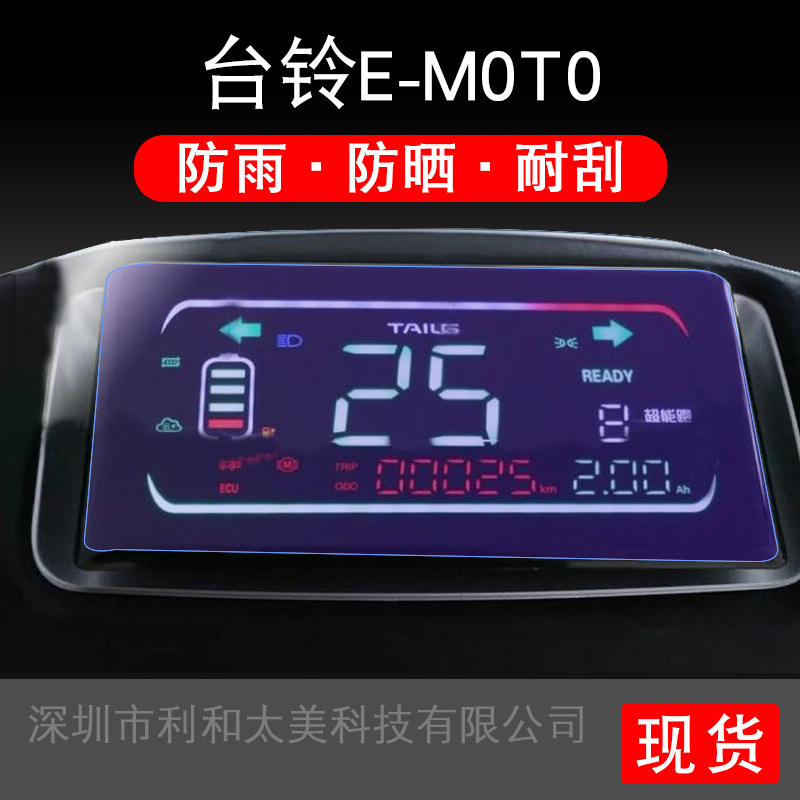 适用于台铃E-M0T0电动车仪表保护贴膜盘液晶贴纸显示屏幕瓶非钢化