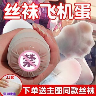 Silk Stockings Airplane Cup Soft Glue Masturbator for Men Soft Compact Portable Foot Feet Silk Foot Egg Adult Sex Fun