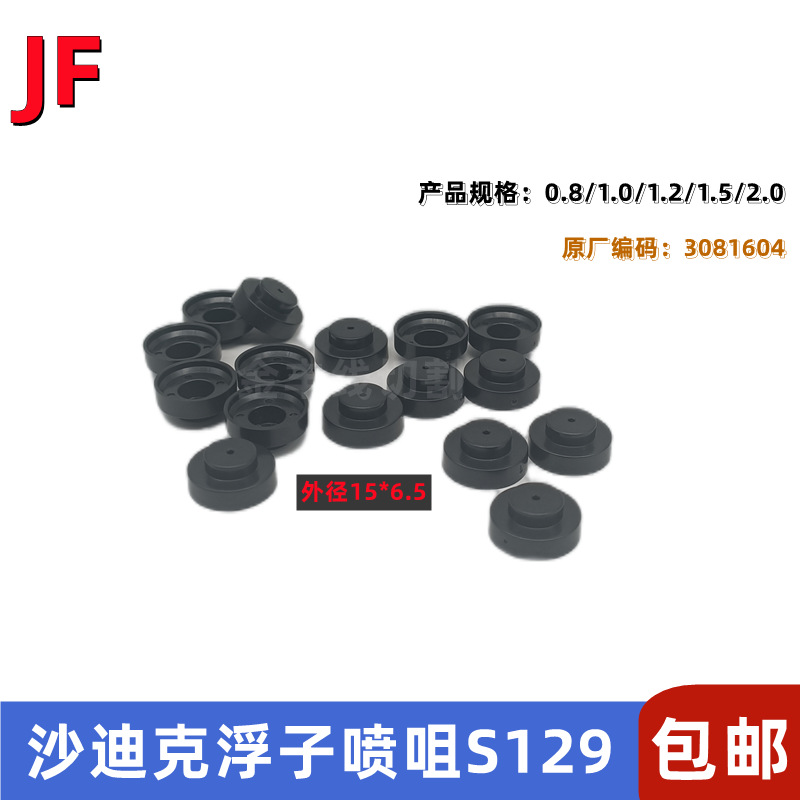 沙迪克慢走丝辅助眼模喷咀S129-0.8/1.0/1.2/1.5浮子喷嘴 3081604