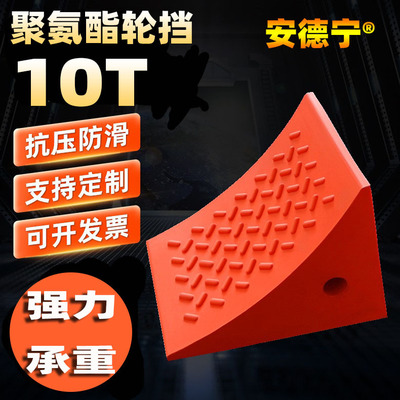止退器汽车止滑器车轮挡停车器斜坡陡坡顶车装置聚氨酯厂家10T|ms