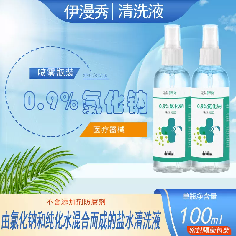 喷雾生理性盐水100m反应体系清洗氯化钠溶液0.9%海盐水生理盐水