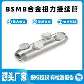 扭力接续管BSMB系列铝合金接线管机械式电缆连接器螺栓型接线端子