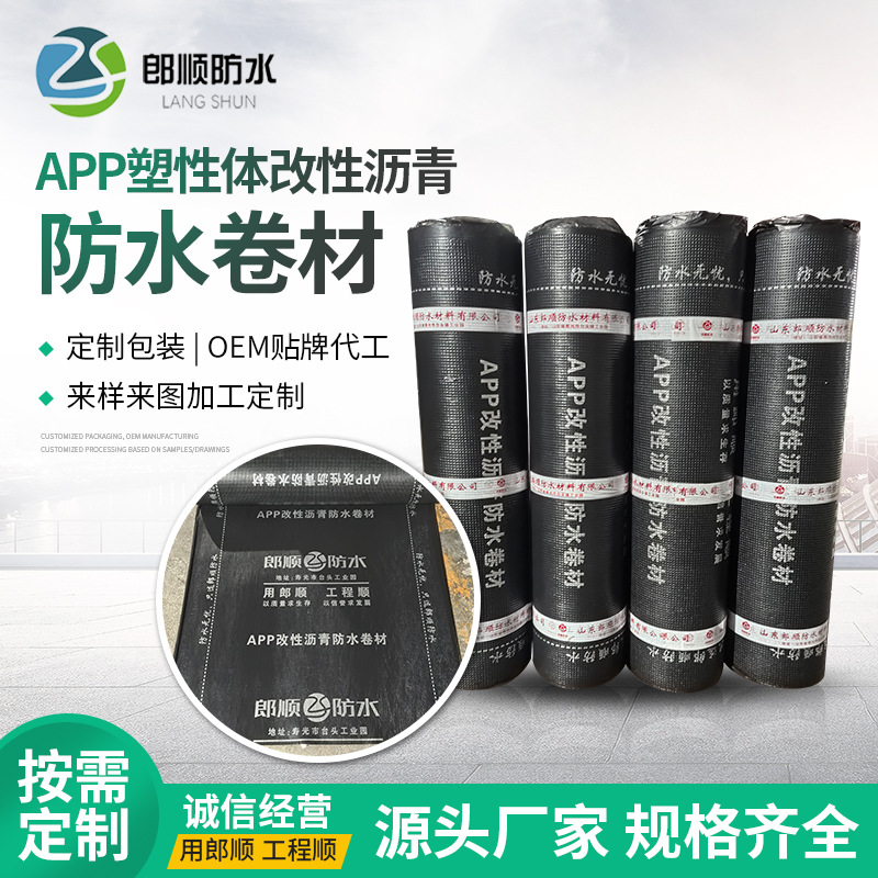 APP塑性体改性沥青防水卷材厂生产厂家屋顶墙面工程防水卷材沥青