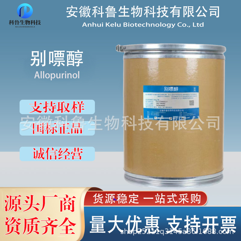 现货供应别嘌醇原粉含量99%CAS315-30-0量大从优免费取样品质保障