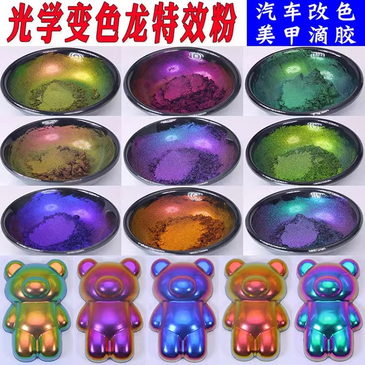 进口超级光学变色龙粉汽车改色diy美甲眼影鱼竿滴胶颜料魔镜渐变
