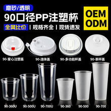 90口径奶茶杯PP注塑杯耐温热果汁饮品杯外卖外带磨砂杯磨砂质感