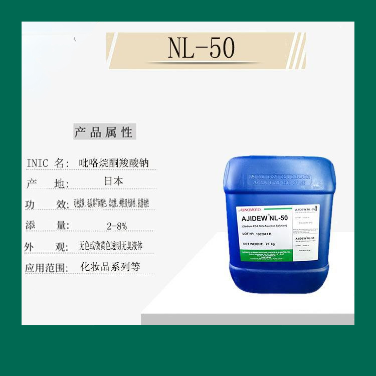 供应日本味之素NL-50 吡咯烷酮羧酸钠天然保湿因子PCA-Na现货速发