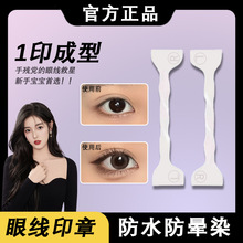 TRHEEE懒人印章眼线印套装速干防水不晕染一印成型双头印章眼线