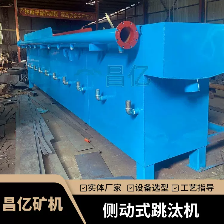 昌亿侧动式十室跳汰机 多室可调大型重选设备 用于尾矿富集分选