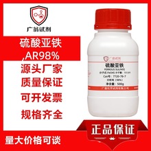 硫酸亚铁 分析纯纯度98% Cas号：7720-78-7 500g 广翁试剂