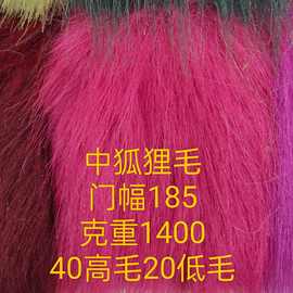 中狐狸毛皮草大衣面料服装毛绒玩具沙发鞋帽抱枕布料