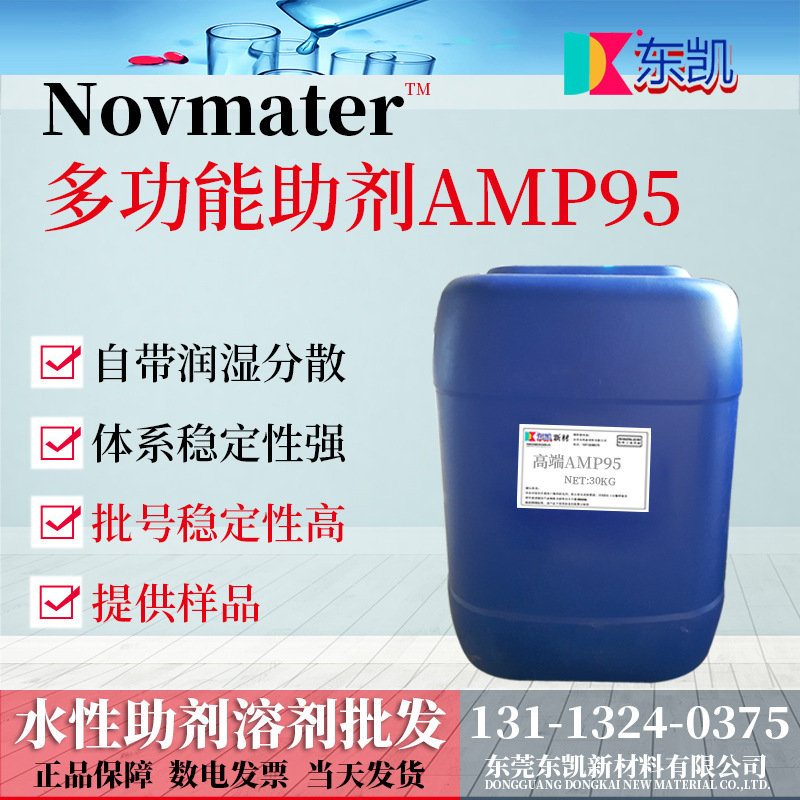 批发 东凯助剂 多功能助剂AMP95 水性涂料氨中和剂 PH调节剂