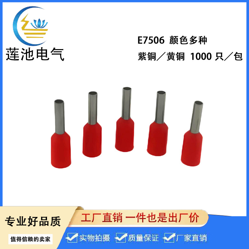 E7506  VE7506管型预绝缘端头 E形管端子  欧式接线端子