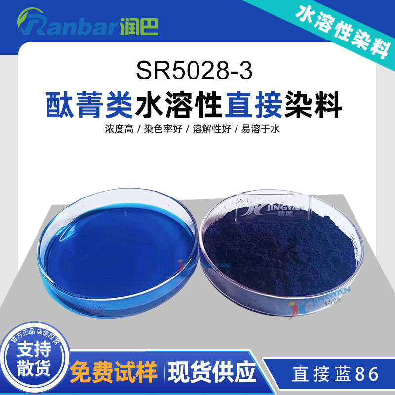 润巴Ranbar Blue SR5028-3酞菁类水溶性直接染料直接蓝86