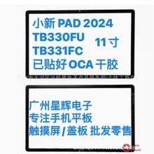 适用联想小新pad2024平板盖板 TB330FU TB331FC外屏触摸手写屏幕