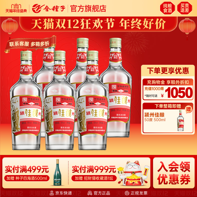 【酒厂自营】金种子酒颍州佳酿中华50度高度纯粮浓香型白酒