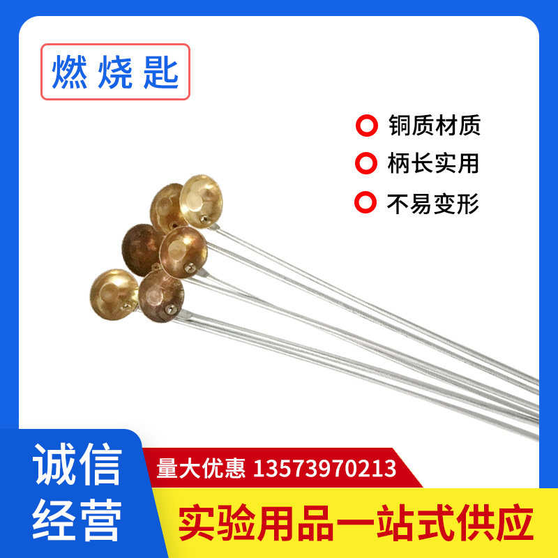 燃烧匙燃烧勺21cm小铜勺初高中中学化学实验器材耗材实验室燃烧