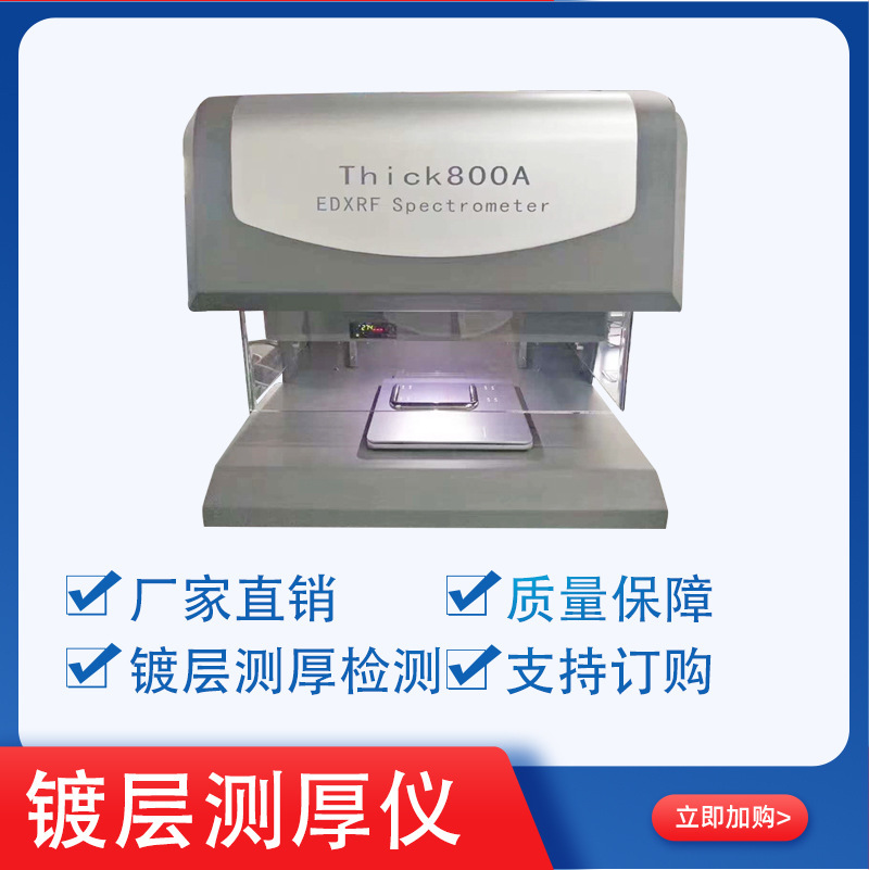 电镀液镀层含量测定镀层测厚仪 金属镀层厚度测量, X荧光测厚仪