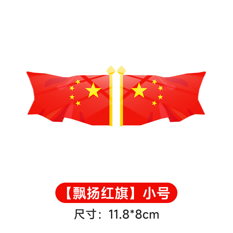 中国国旗车身贴汽车车尾装饰标识爱你中国五星红旗防水划痕遮挡贴|undefined