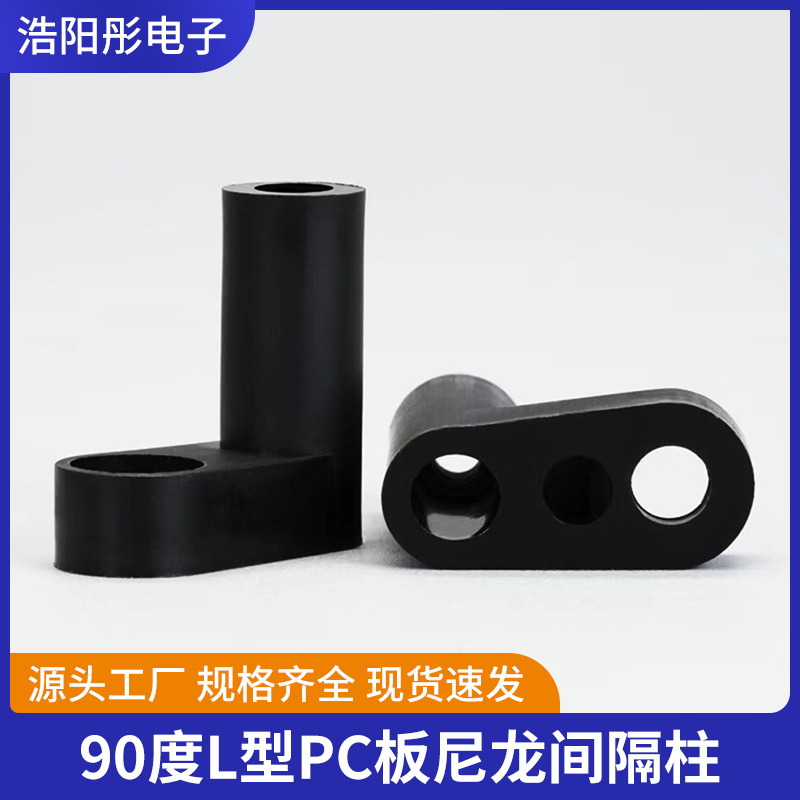 厂家L型PC板间隔柱90度尼龙隔离柱 固定支撑柱 塑料绝缘隔柱批发