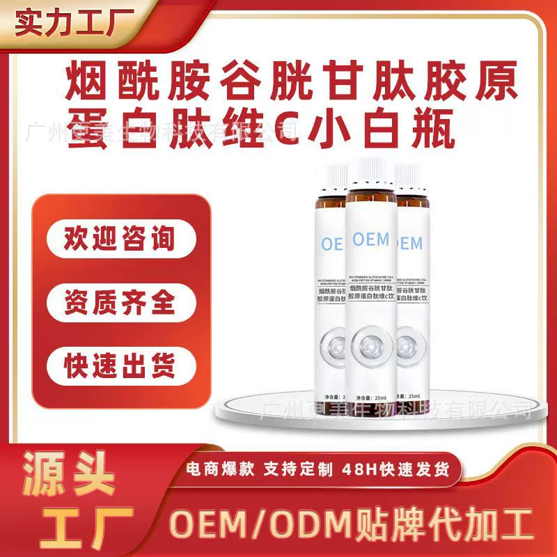 烟酰胺深海鱼弹性胶原蛋白小分子肽维c25ml口服液虾青素pp瓶oem