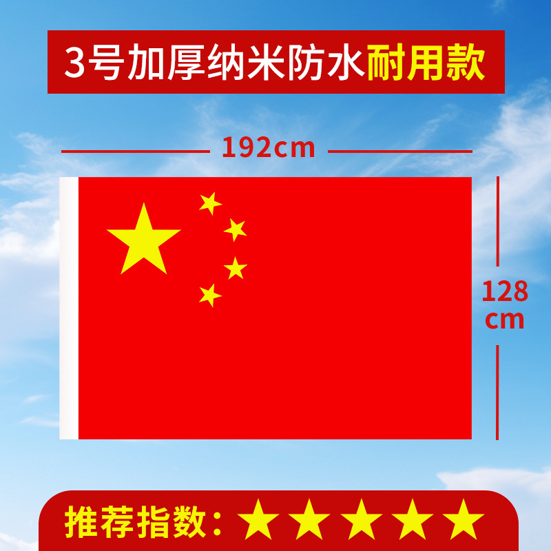 加厚国旗五星红旗户外1号2号3号4号5号6号中国国旗大号道具装饰批|undefined