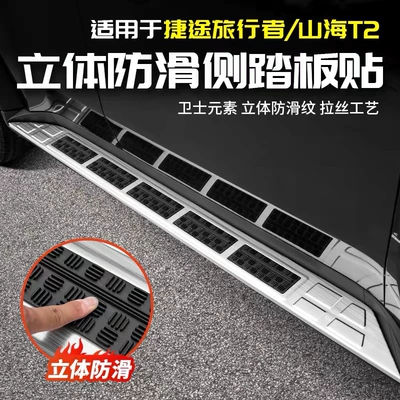 Jietu Travelers üçün sürüşməyən yan pedal, xoş gəldin qapı çubuğu, Shanhai T2 aksesuarları