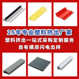 东莞挤出工厂PVC软硬共挤异型材塑钢工艺形材塑胶音响边条灯柱子