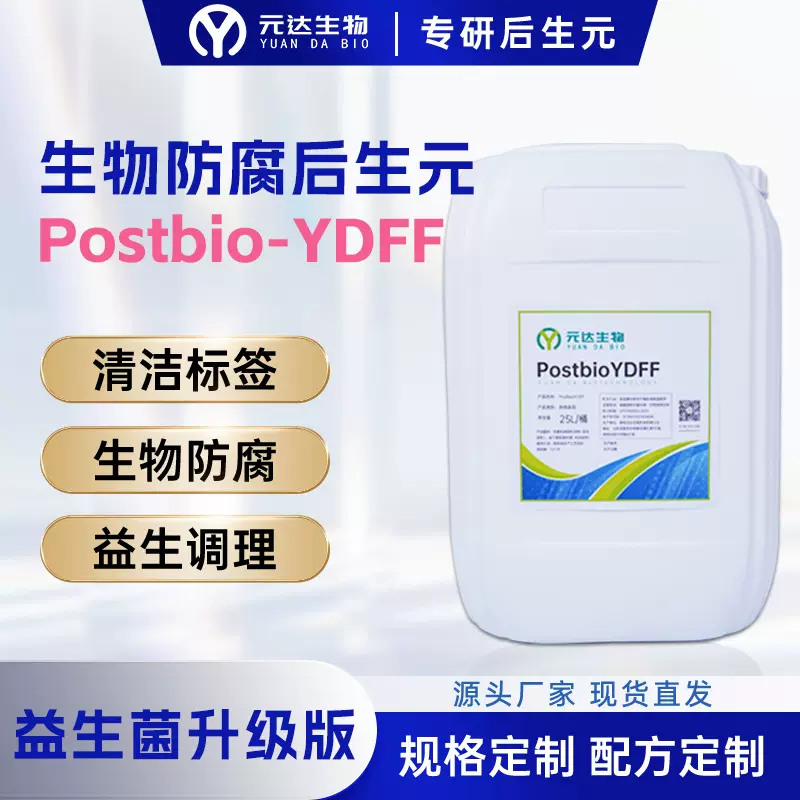 后生元防腐原料YDFF  生物防腐+益生调理  食品保鲜工厂直供定制