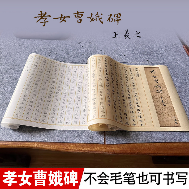 王羲之书法孝女曹娥碑原版拓印毛笔宣纸3米长卷临摹零基础描红帖