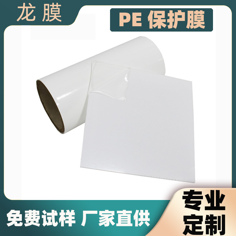 集成墙板pe奶白保护膜 装修板材防刮pe保护膜 厂家直供可印刷pe膜