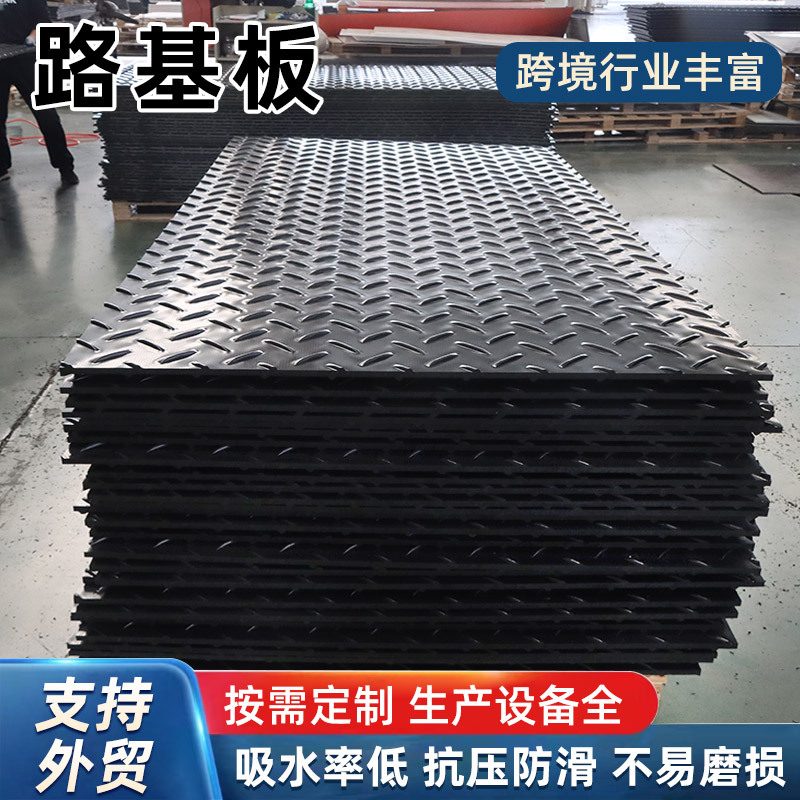 高分子聚乙烯路基板建筑工地铺路板临时铺路板防滑聚乙烯路基板