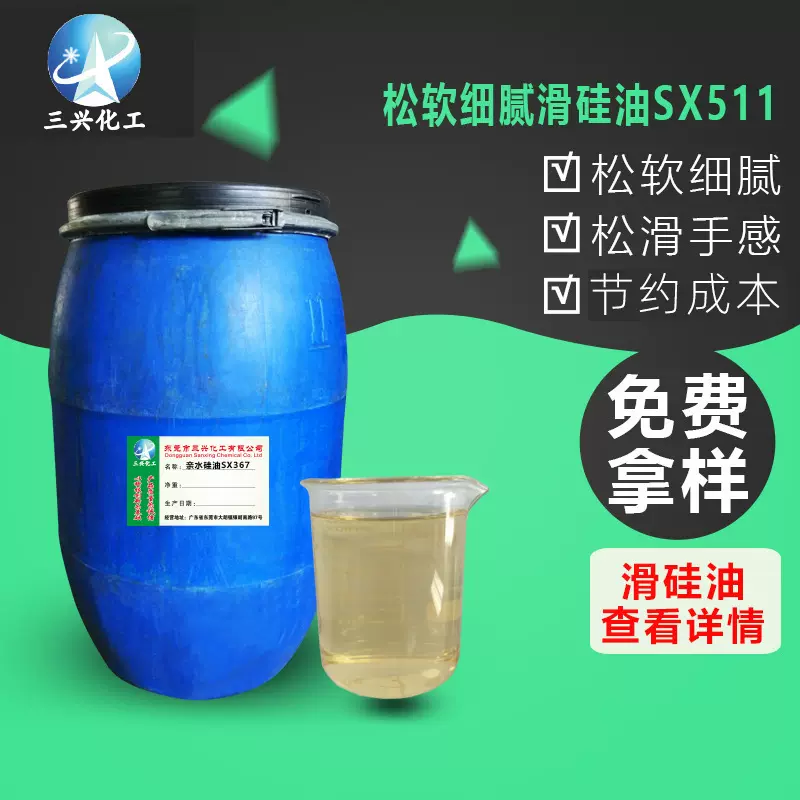 三兴化工供应松软细腻滑硅油SX511染厂棉类织物后整理剂纺织助剂