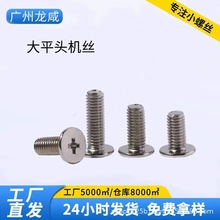 镍CM大平头螺丝十字机丝螺丝薄平头机丝螺丝M1.4-M5厂家批发