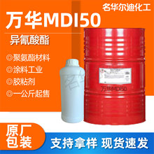 万华MDI50异氰酸酯泡沫粘合剂聚合异氰酸酯涂料硬泡保温材料mdi50