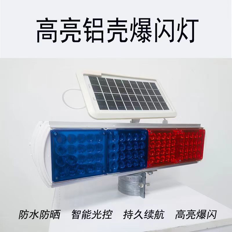 太阳能警示爆闪灯交通信号路障灯道路施工闪光灯铝壳高亮防追尾
