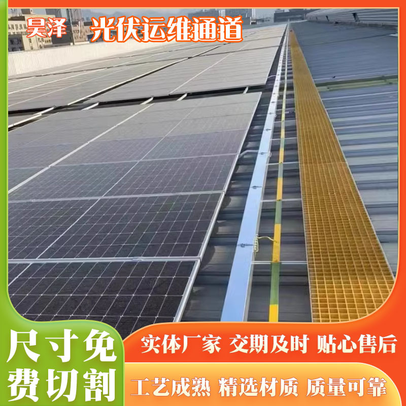 玻璃钢格栅光伏检修通道板运维走道电力平台绝缘板排水格栅走道板