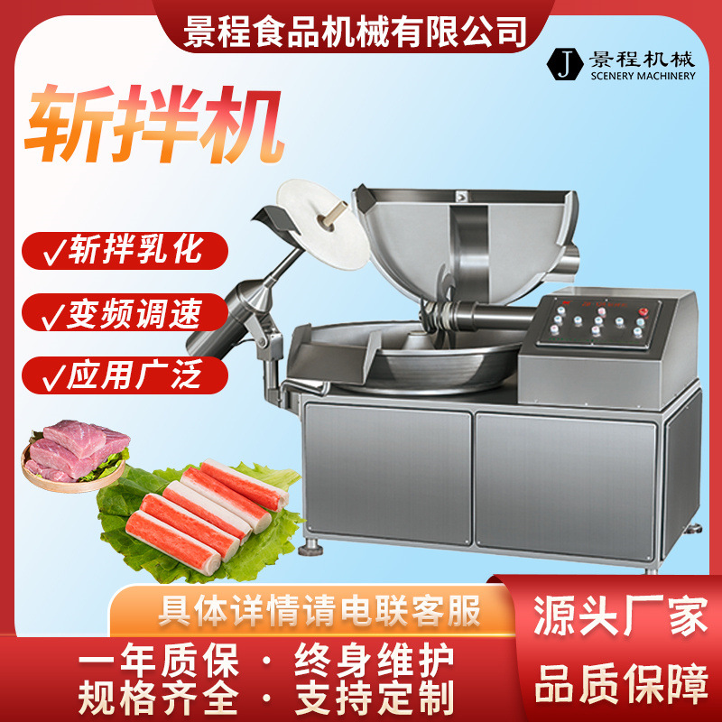 全自动肉制品高速斩拌机商用变频丸子馅斩拌机器小型香肠加工设备