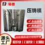 铸造压铸铝合金开模