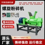 350型螺旋粉碎机 薄膜地膜粉碎机 废旧滴灌带吨包编织袋撕碎机