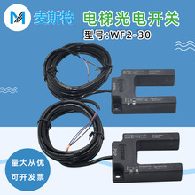适用于恒达富士电梯平层感应器 WF2-30-PNP/NPN光电开关 传感器