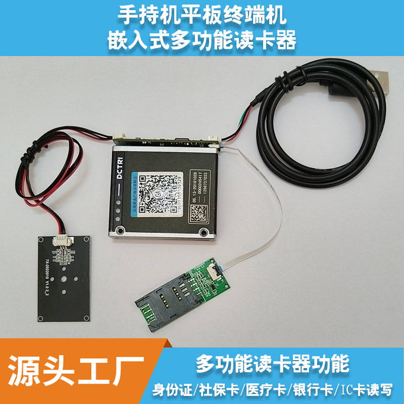 多功能证卡读卡器嵌入式模块现货供应身份证社保医疗IC卡信息读取