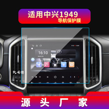 适用24款中兴1949导航钢化膜中控 显示屏幕保护贴膜汽车内饰用品