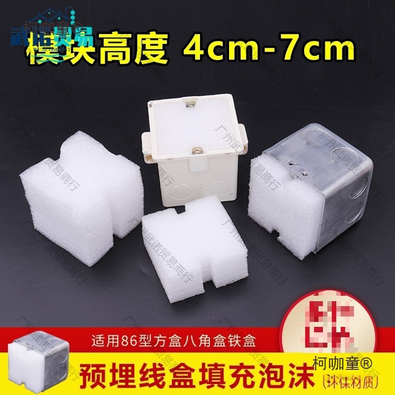 86线盒泡沫预埋线盒填充泡沫86型线盒泡沫封堵剪力墙线盒底麦太保