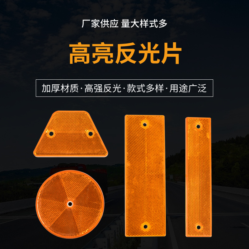 单双面长方形矩形梯形黄白反光片圆形晶格轮廓标反光片