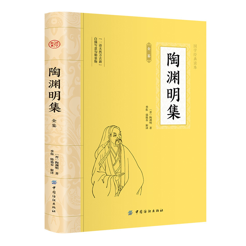 Complete Collection of Tao Yuanming's Works: Original Texts with Annotations of Great Chinese Classics and Poems for Youth Extracurricular Reading Complete Collection of Tao Yuanming's Works: Original Texts with Annotations of Great Chinese Classics and Poems for Youth Extracurricular Reading